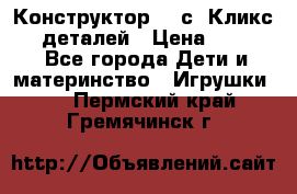  Конструктор Cliсs Кликс 400 деталей › Цена ­ 1 400 - Все города Дети и материнство » Игрушки   . Пермский край,Гремячинск г.